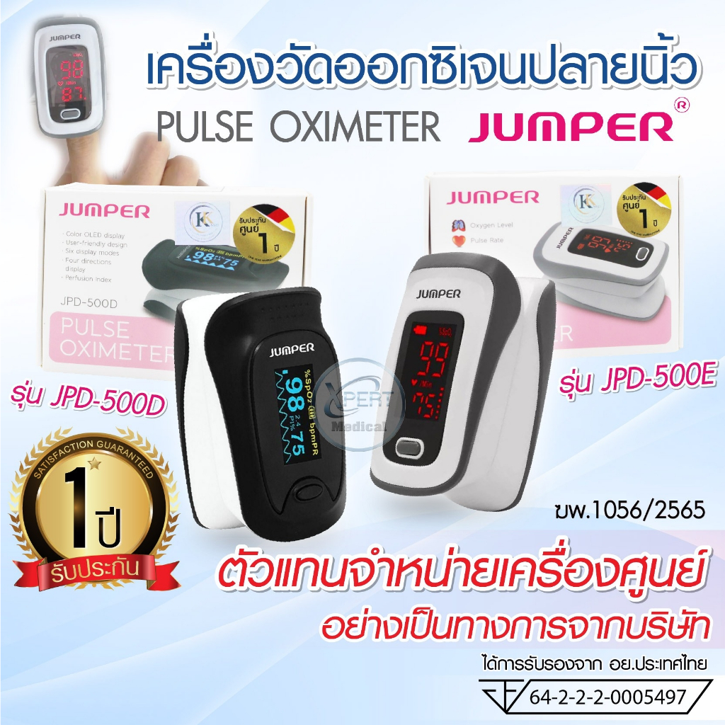 ประกันศูนย์ 1 ปี JUMPER Pulse Oximeter เครื่องวัดออกซิเจนปลายนิ้วมือ เครื่องวัดออกซิเจนในเลือด รุ่น JPD-500D, JPD-500E