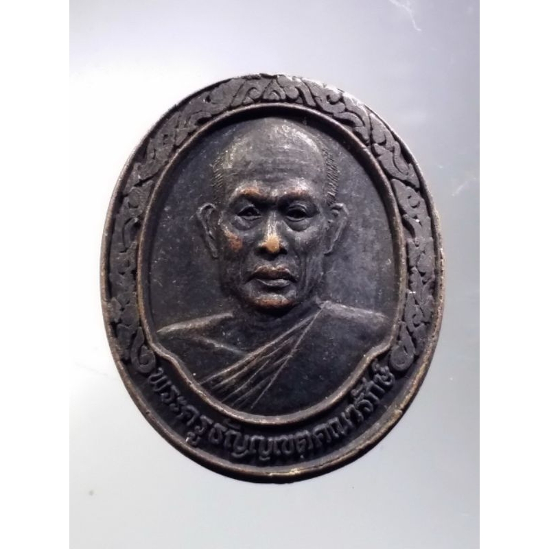 Antig Plus 911  เหรียญพระครูธัญญเขตคณารักษ์ วัดมูลจินดาราม