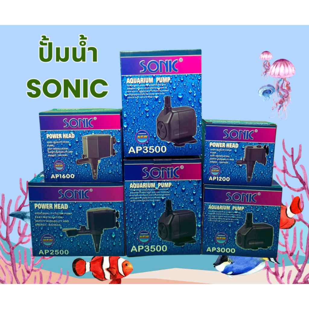 ปั๊มน้ำ Sonic AP-1200, AP-1600, AP-3000, AP-3500 ปั๊มตู้ปลา ปั๊มน้ำพุ ปั๊มกรอง ปั๊มน้ำคุณภาพยอดนิยม(