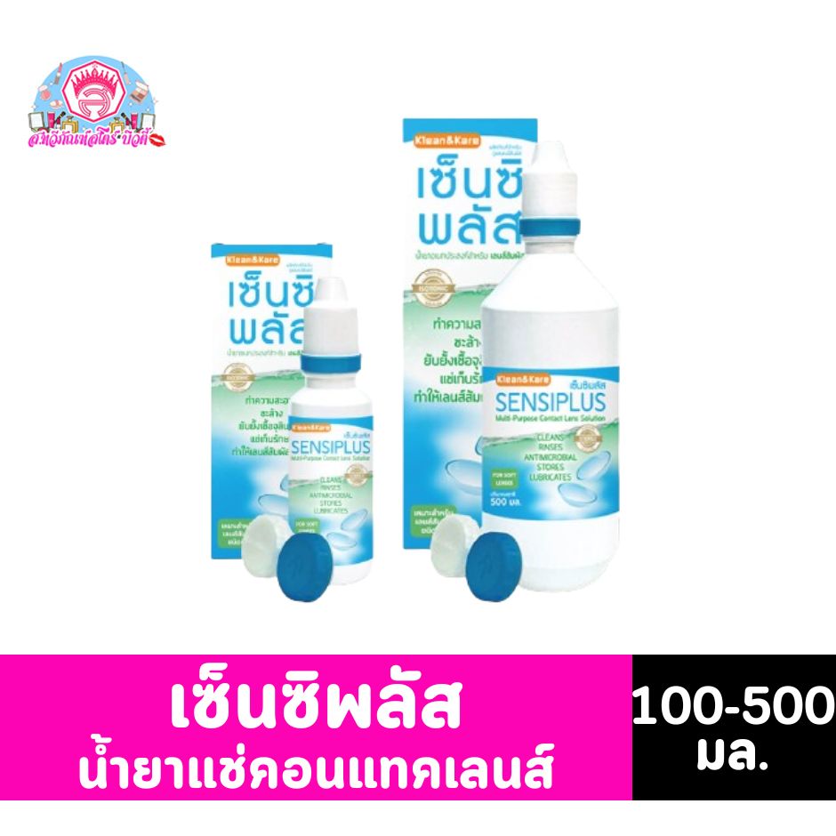 คลีนแอนด์แคร์ เซ็นซิพลัส น้ำยาแช่คอนแทคเลนส์ ขนาด 100-500 มล.