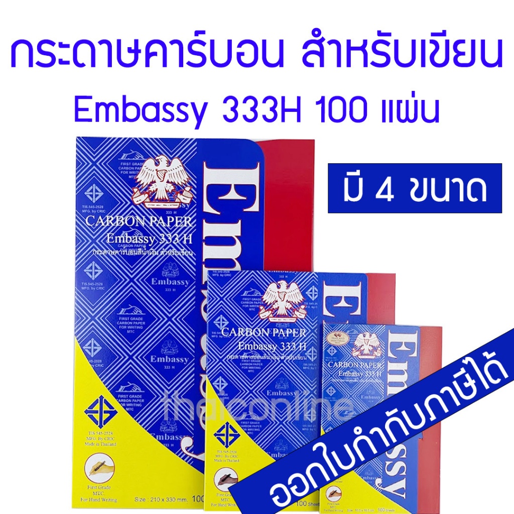 กระดาษคาร์บอน กระดาษก๊อปปี้ สีน้ำเงิน Embassy 333H มี 4 ขนาด