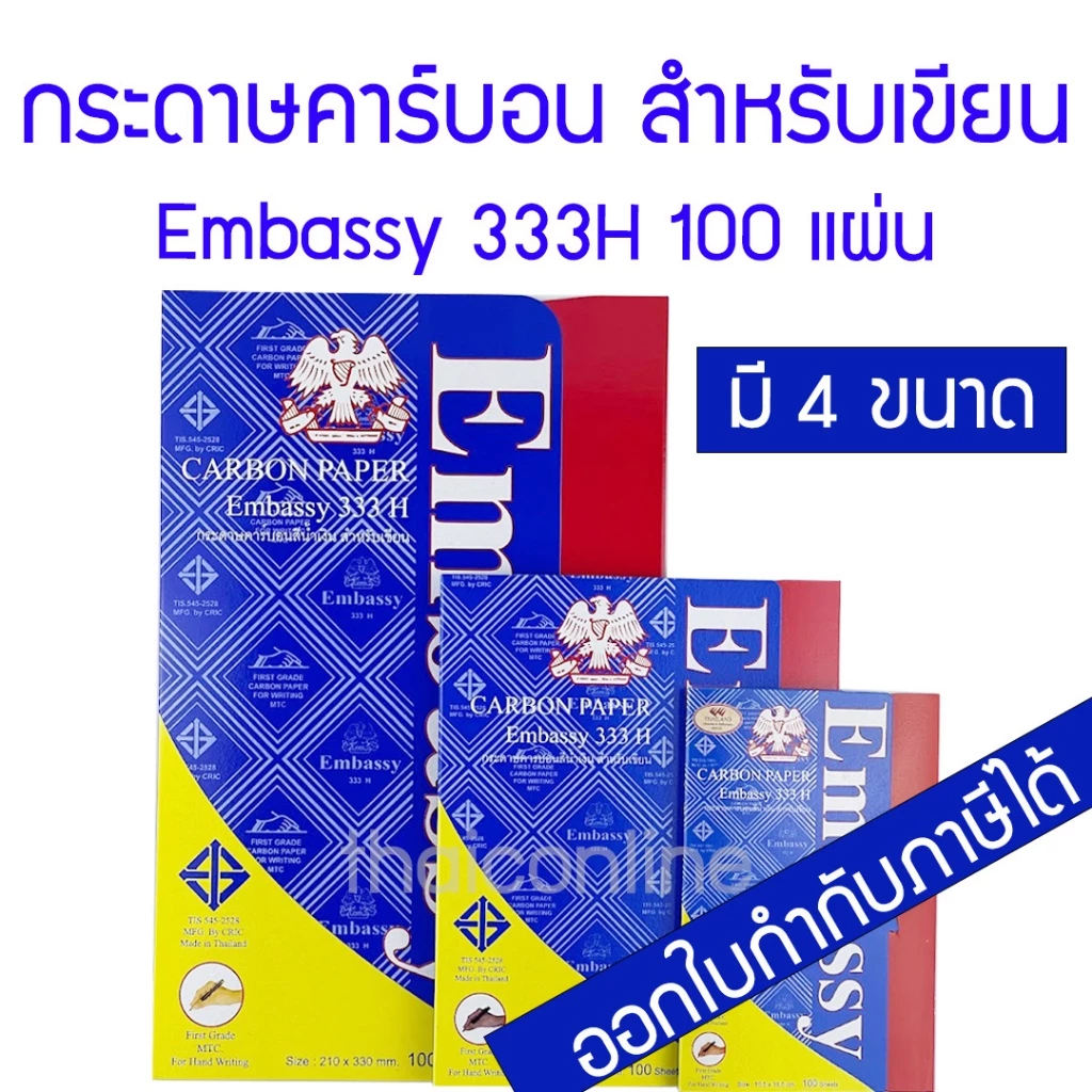 กระดาษคาร์บอน กระดาษก๊อปปี้ สีน้ำเงิน Embassy 333H มี 4 ขนาด