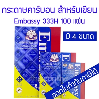 กระดาษคาร์บอน กระดาษก๊อปปี้ สีน้ำเงิน Embassy 333H มี 4 ขนาด