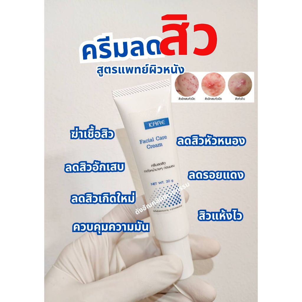 ดังอัณคลินิก ครีมลดสิว ฆ่าเชื้อสิว ลดสิวเกิดใหม่ ควบคุมความมัน ลดสิวอักเสบ ลดรอยแดงสูตรแพทย์ผิวหนังFacial care cream 20g