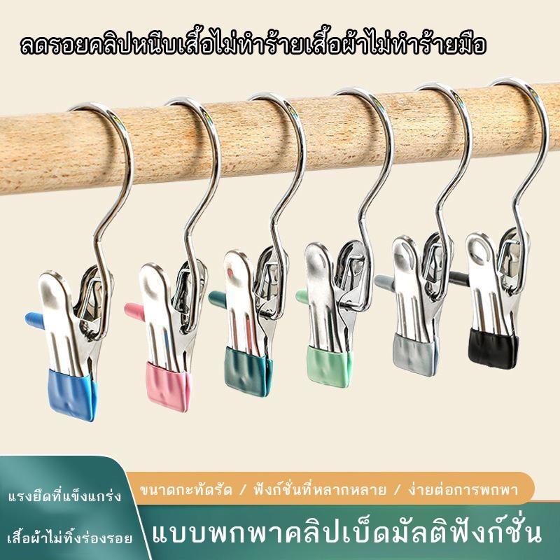 [ขายส่ง] ไม้แขวนเสื้อสแตนเลสอเนกประสงค์พร้อมคลิปหนีบ คลิปหนีบเสื้อผ้า ถุงเท้า ผ้าเช็ดตัว หมวก คลิปจัดเก็บกันลื่นคลิป