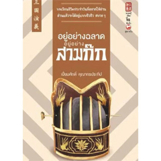 [กิตติยา พูลเกษม] อยู่อย่างฉลาด อยู่อย่างสามก๊ก