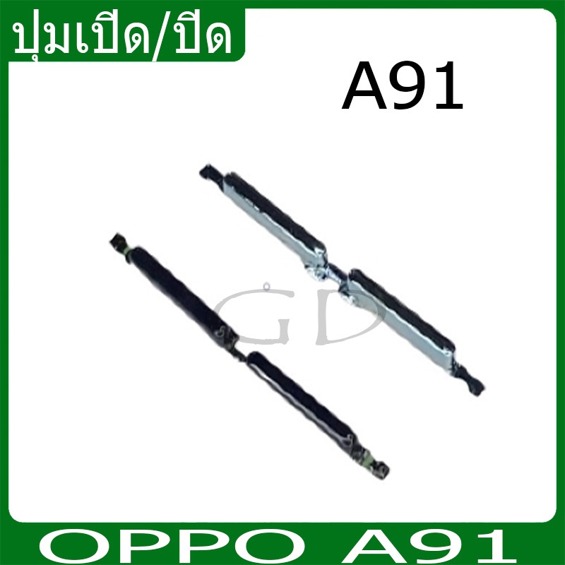 ปุ่มกดสวิทช์ด้านนอก OPPO A91 ปุ่มเปิด/ปิด ปรับระดับเสียงขึ้นลง ปุ่มเพิ่มเสียง ปุ่มลดเสียง
