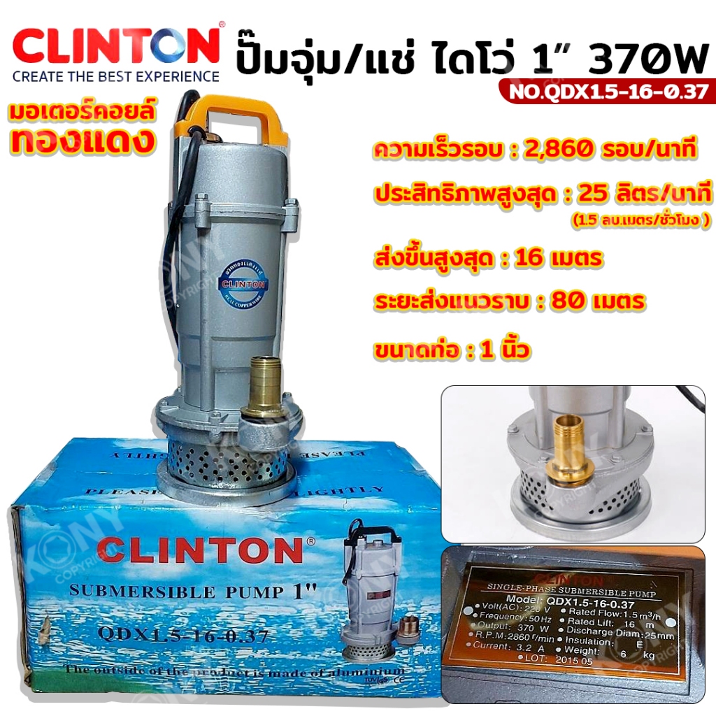 CLINTON  ปั๊มน้ำ ปั๊มแช่ ปั๊มจุ่ม ไดโว่ 1 นิ้ว 370 วัตต์ มอเตอร์ทองแดงแท้  รุ่น QDX1.5-16-0.37