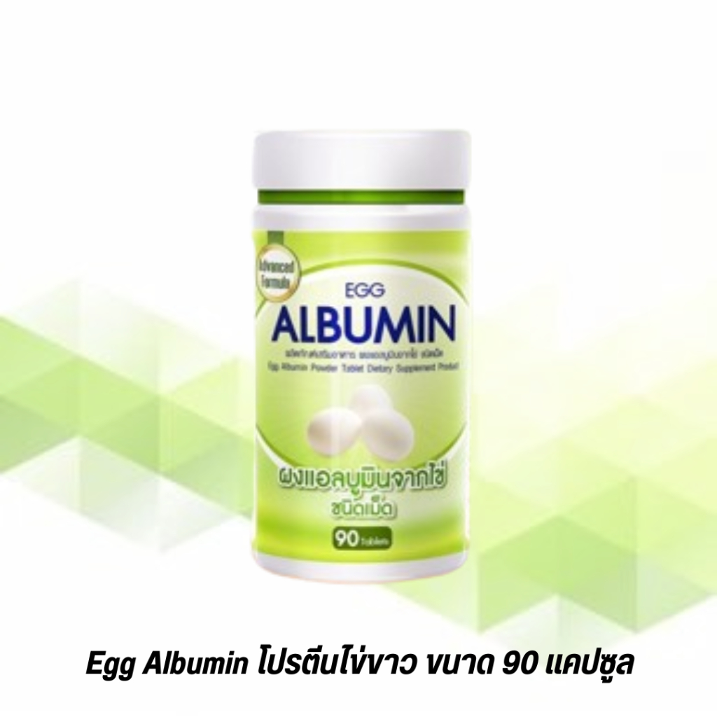 Albumin อัลบูมิน โปรตีน ไข่ขาว ชนิดเม็ด (สูตรใหม่ ขนาด 90 เม็ด)