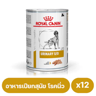 Royal Canin Urinary S/O Dog อาหารเปียกสุนัข โรคนิ่ว 410g. 12กระป๋อง
