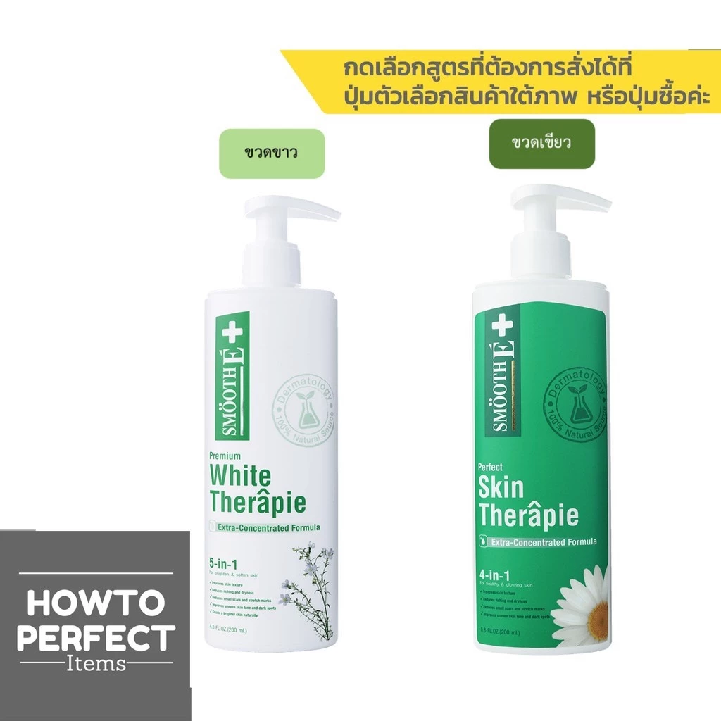 Smooth E สมูทอี โลชั่น ทาตัว ( Smooth E Skin Therapie // Smooth E Skin White Therapie )