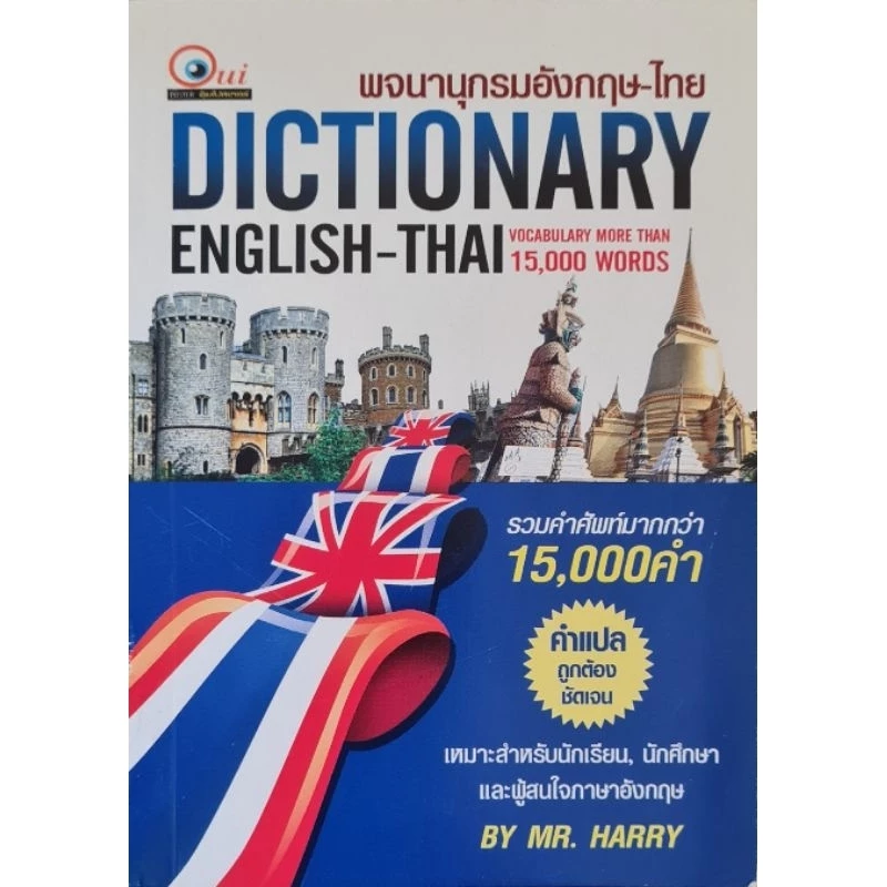 STANDARD ENGLISH-THAI DICTIONARY FOR STUDENT พจนานุกรม อังกฤษ-ไทย ฉบับใช้ง่ายทั่วไป โดย : Mr. Harry ขาว-ดำ