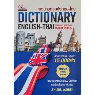 STANDARD ENGLISH-THAI DICTIONARY FOR STUDENT พจนานุกรม อังกฤษ-ไทย ฉบับใช้ง่ายทั่วไป โดย : Mr. Harry ขาว-ดำ