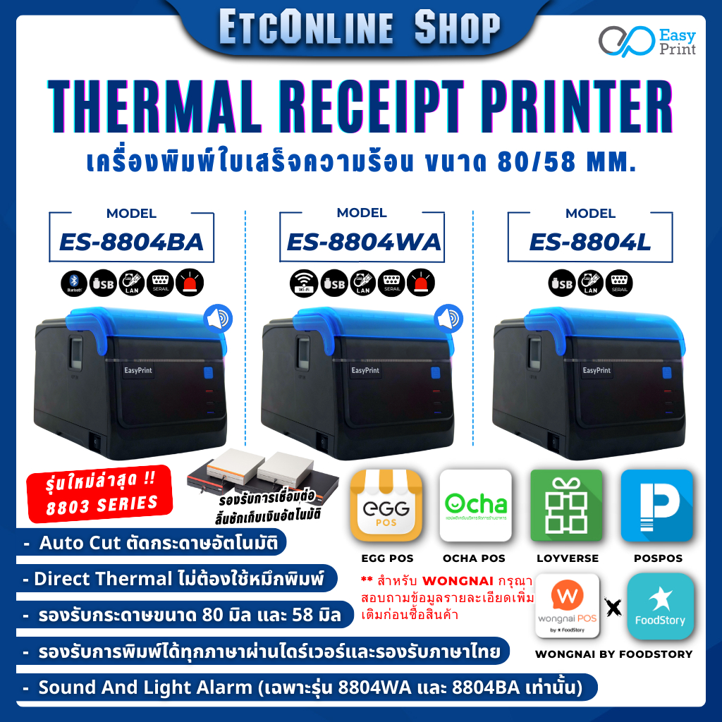 เครื่องพิมพ์ใบเสร็จ สลิป EasyPrint 80/58mm ES-8804 Series Thermal Printer รองรับ Loyverse Ocha