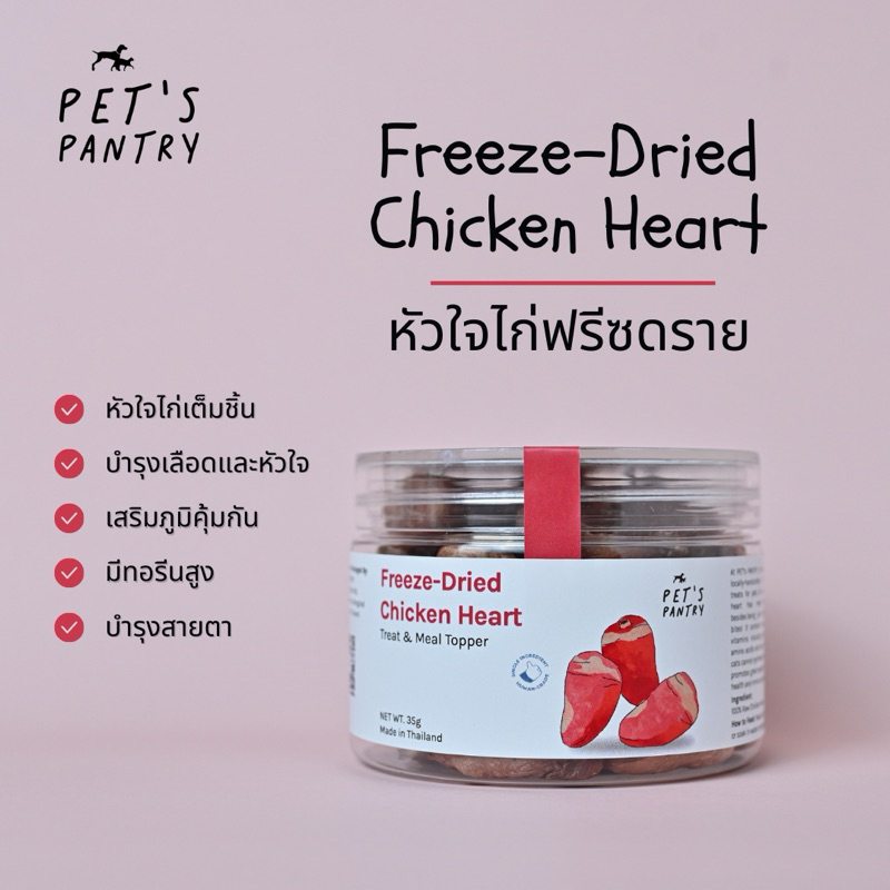 PET’s PANTRY Freeze-Dried Chicken Heart หัวใจไก่ฟรีซดราย สำหรับสัตว์เลี้ยง ขนมฟรีซดราย ขนมแมว ขนมสุนัข