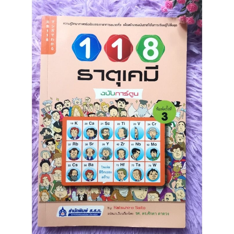 118ธาตุ​เคมี​ฉบับ​การ์ตูน​ หนังสือ​ที่รวบรวม​คุณ​สมบัติ​ทางเคมีของ​ธาตุ​ต่างๆ​ ราคา​ปก​250-.