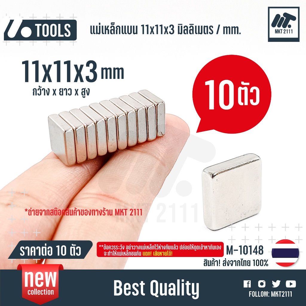 ขายต่อ 10 ชิ้น/ แม่เหล็กแรงสูง 11x11x3 mm แม่เหล็กแบน 11x11x3 มม.แรงดึงสูง งาน Diy เครื่องมือ Magnet Neodymiumno.M-10148