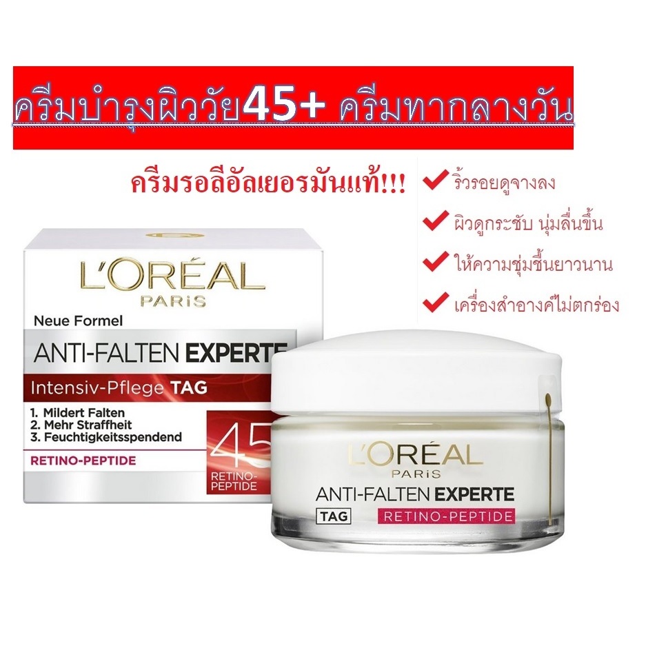 ครีมลอรีอัล L'OREAL PARIS สูตรRetino Peptide ครีมบำรุงผิวหน้าสำหรับวัย45+ นำเข้าจากเยอรมัน