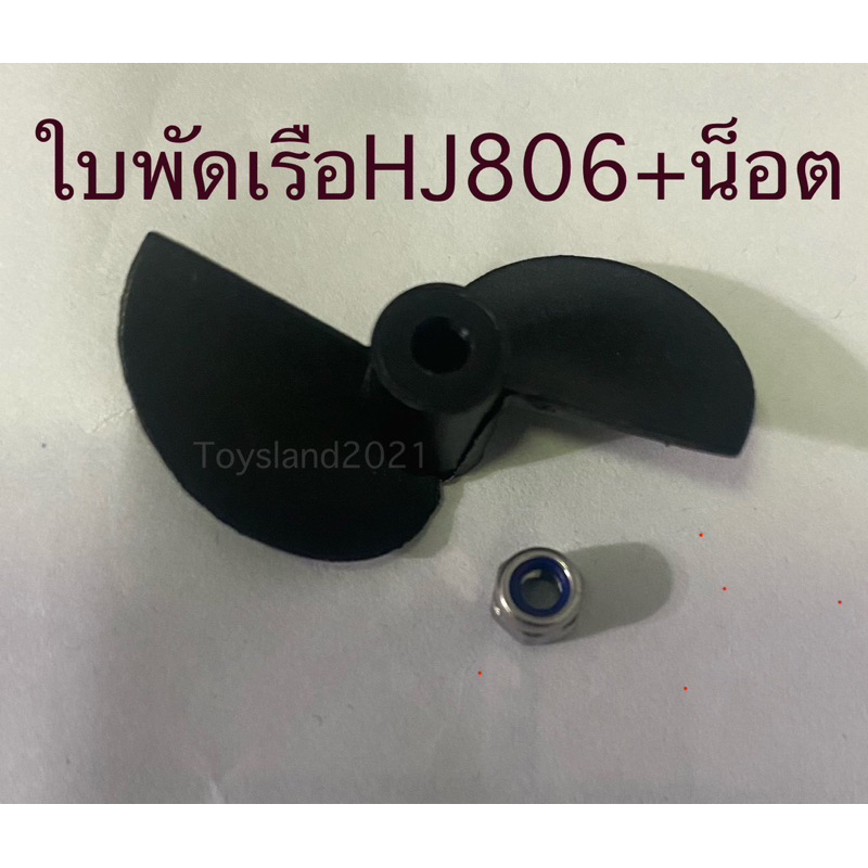 ใบพัดเรือhj806+น็อต(ใบเดิม) พลาสติก ใบพัดเรือft009+น็อต(ใบเดิม)พลาสติก