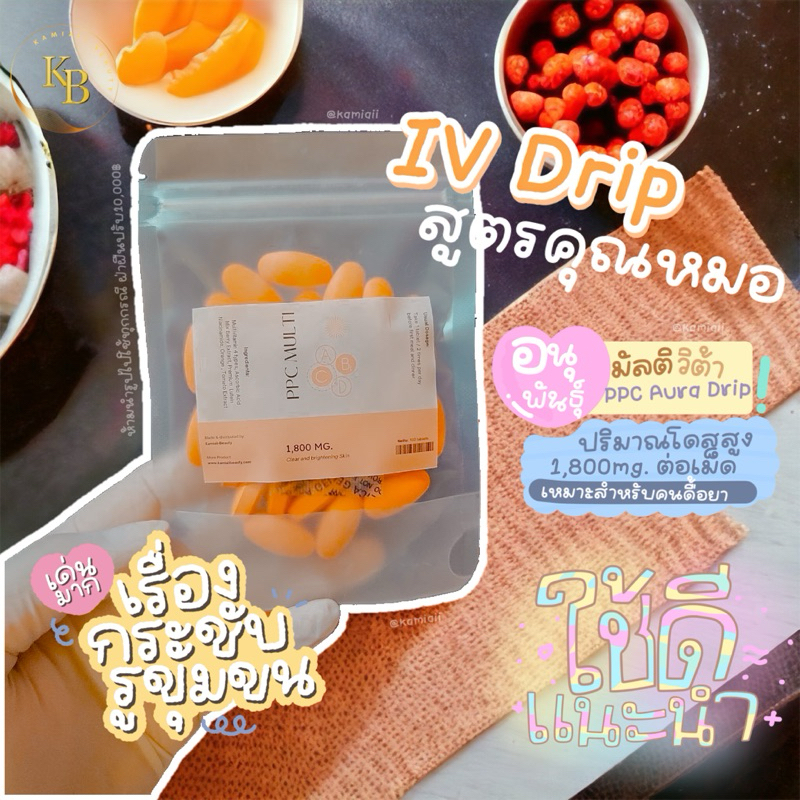 อนุพันธุ์ดริปผิว 1,800Mg. สูตรPPC อาหารผิวสวยใส ลดสิว รอยสิว ลดหน้าหลุมหน้าแหกหมองคล้ำ อนุพันธุ์ผิว พัฒนาสูตรจากคุณหมอ
