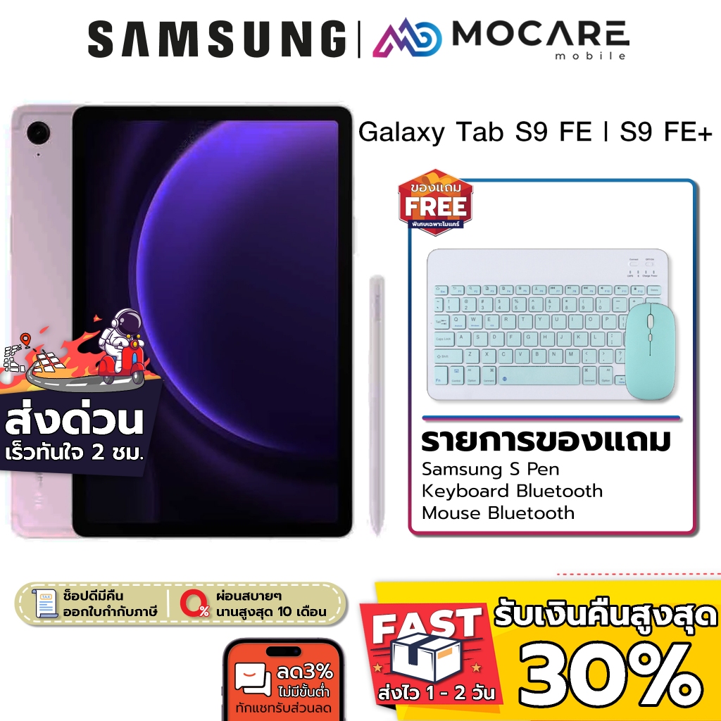 Samsung Galaxy Tab S9 FE (6+128) / Samsung Galaxy Tab S9 FE+ (8+128) | ประกันเครื่อง 1 ปี ส่งด่วนGrabภายใน 2 ชม.