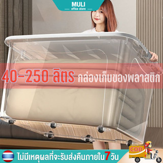 MULI กล่องพลาสติก มีล้อ 70-410L กล่องเก็บของมีฝาปิด กล่องเก็…