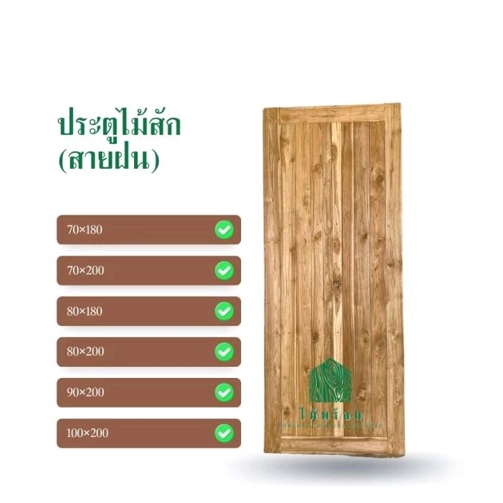 ประตูไม้สัก A บานไม้ สักแก่ ลายสายฝน ( ประตูไม้ ใช้ภายนอกได้ กันน้ำ กันมอด กันปลวก )