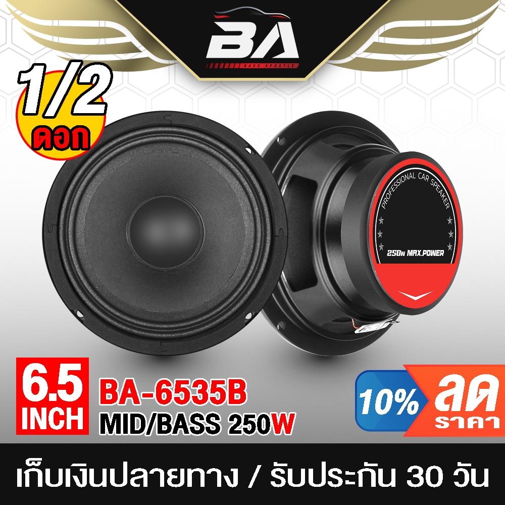 BA SOUND ลำโพง 6.5 นิ้ว 250วัตต์ 4-8OHM BA-644 ลำโพงเสียงกลาง 6.5 นิ้ว ดอกลำโพง 6.5นิ้ว ลำโพงติดรถยนต์ เครื่องเสียงติดรถ