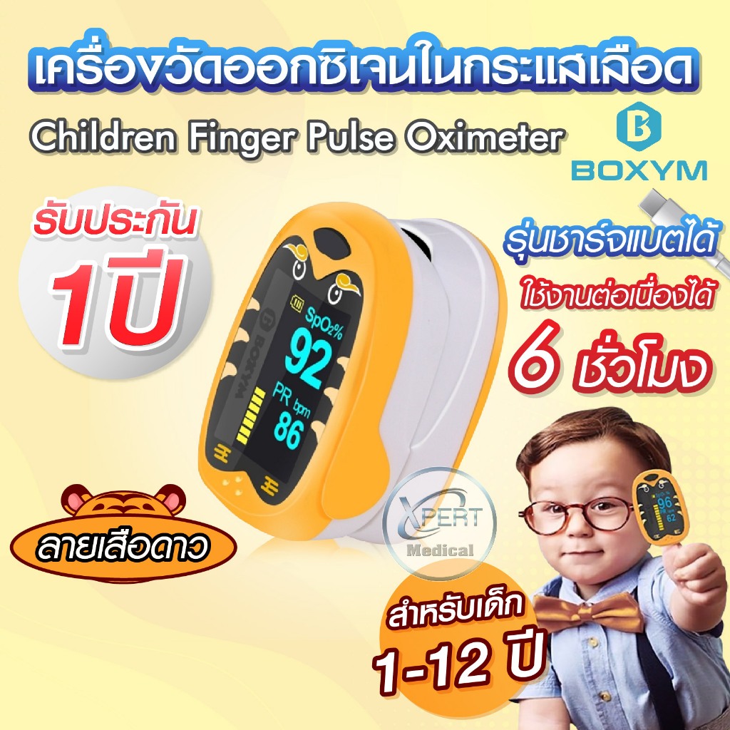 เครื่องวัดออกซิเจนในเลือด เครื่องวัดออกซิเจนปลายนิ้วเด็ก  Fingertip Pulse Oximeter สำหรับเด็ก อายุตั