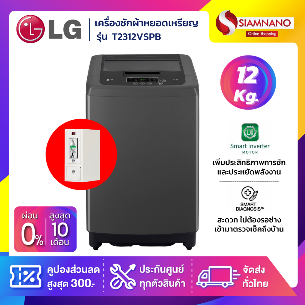 เครื่องซักผ้าหยอดเหรียญ LG Smart Inverter รุ่น T2312VSPB ขนาด 12 KG (รับประกันนาน 10 ปี)(กล่องหยอดเหรียญประกัน 6 เดือน)