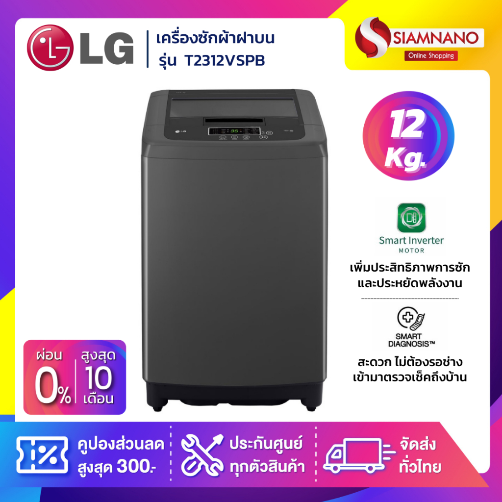 เครื่องซักผ้าฝาบน LG Smart Inverter รุ่น T2312VSPB ขนาด 12 KG (รับประกันนาน 10 ปี)