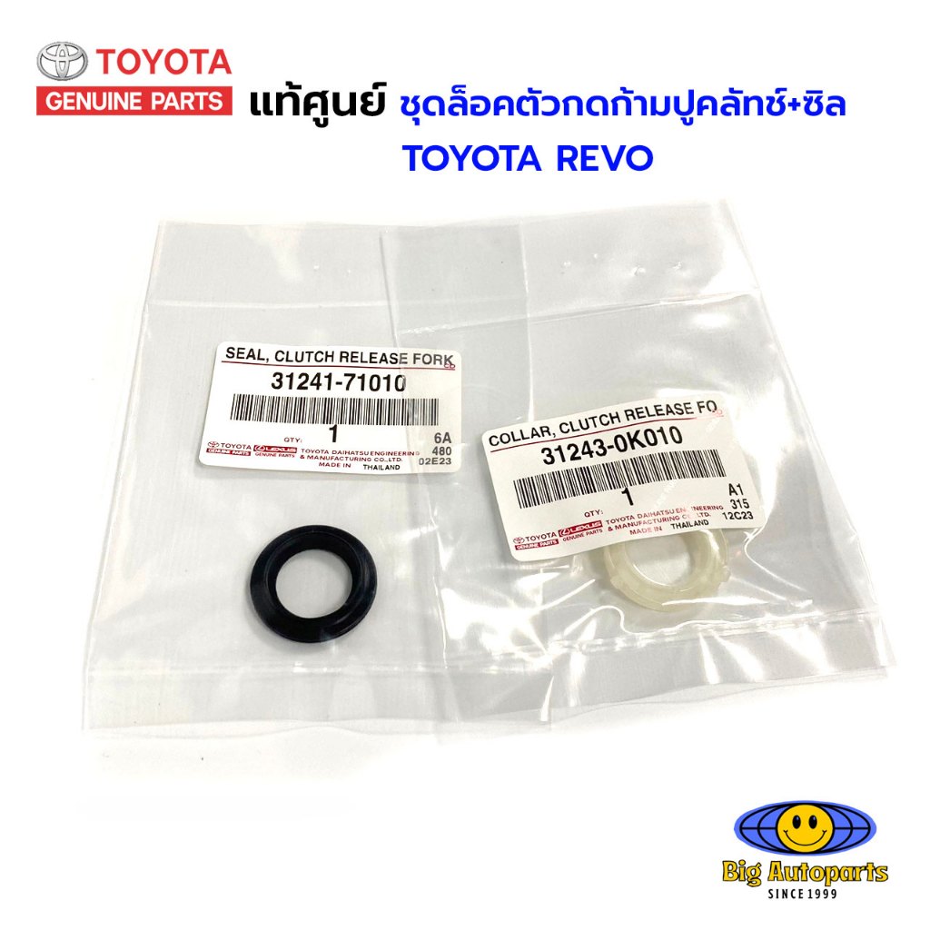 แท้ศูนย์ TOYOTA ชุดล็อคตัวกดก้ามปูคลัทช์+ซีล โตโยต้า REVO (31243-0K010+31241-71010)