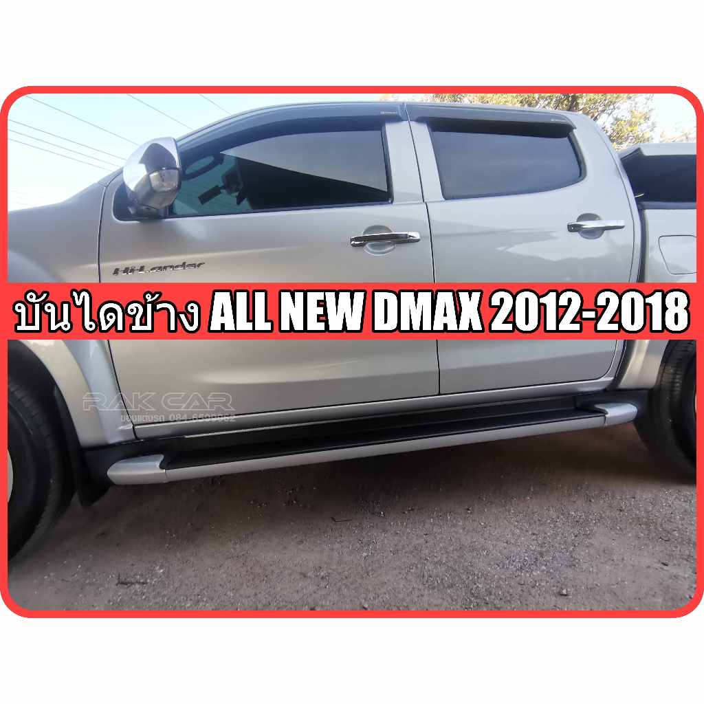 บันไดข้าง all new dmax 2012-2018 ทรงห้าง สินค้าตรงรุ่น อุปกรณ์ครบชุด