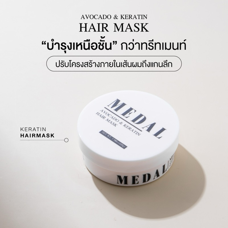 ของของแท้ 100% MEDAL มาส์ก อะโวคาโด มาส์กผมเคราตินฝรั่งเศส ขนาด220g