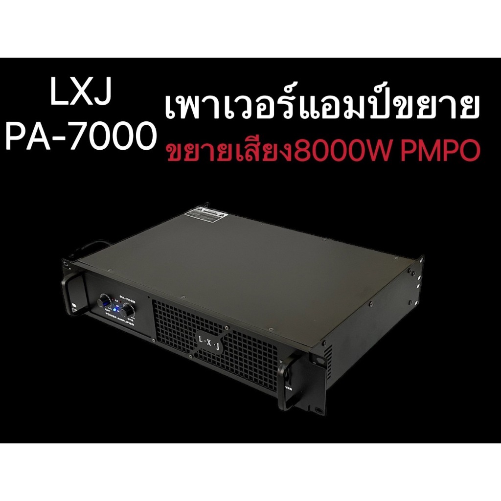 พาเวอร์แอมป์ กลางแจ้ง 8000W (PMPO) เครื่องขยายเสียง LXJ รุ่น PA-7000