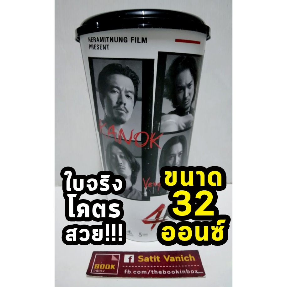 4 Kings 2 แก้วน้ำโรงหนัง ขนาด 32 Oz.