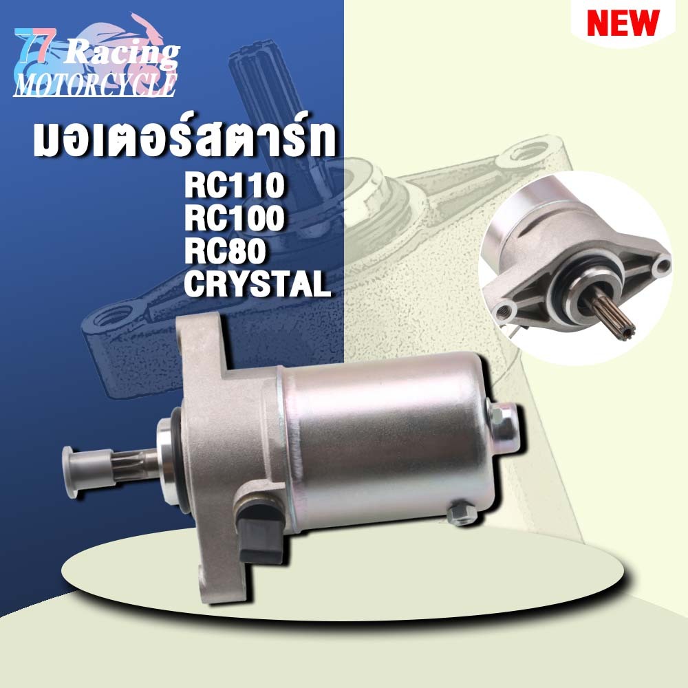 ไดสตาร์ท RC110 ใส่รถรุ่น RC100/80,CRYSTAL