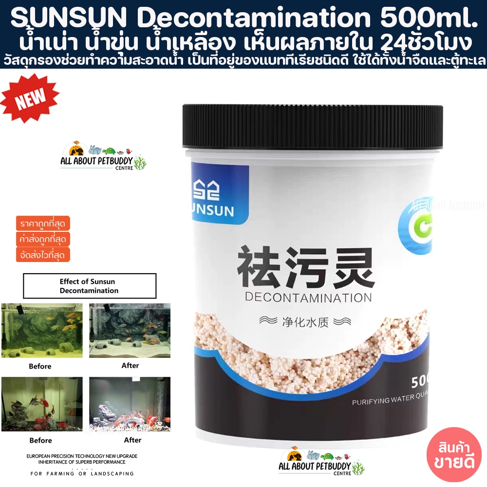 SUNSUN Decontamination Aquarium Water Purifier 500ml. วัสดุกรอง ทำให้น้ำใสใน24ชั่วโมง ช่วยลดของเสียใ