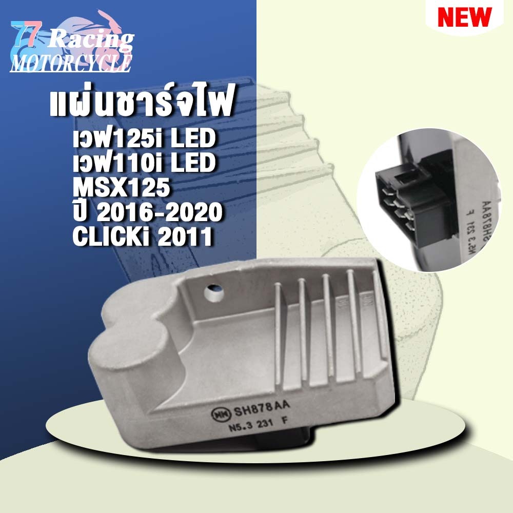แผ่นชาร์จไฟ เวฟ125i LED/110i LED,MSX125 ปี 2016-2020,CLICKi 2011