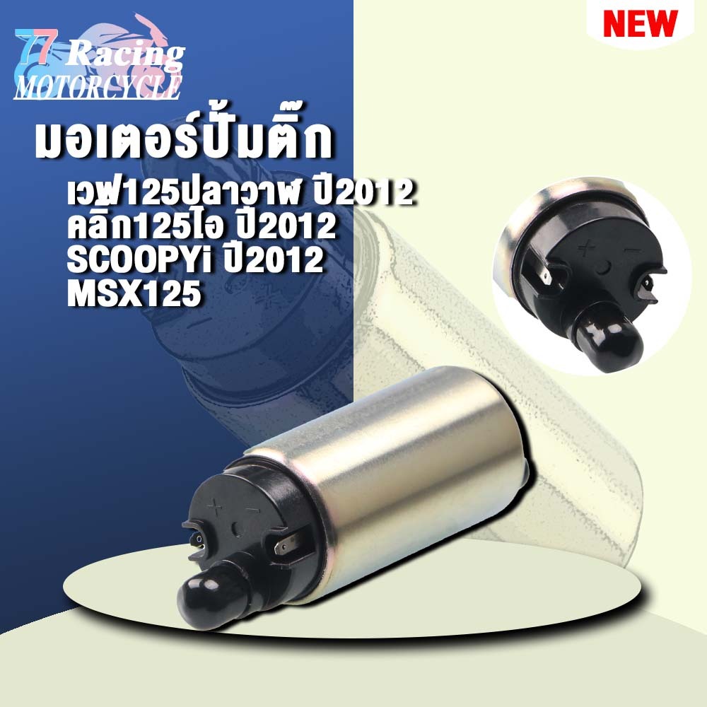 มอเตอร์ปั้มติ๊กเวฟ125iปลาวาฬ 2012 รุ่น click125i 2012,msx125,scoopyi 2012