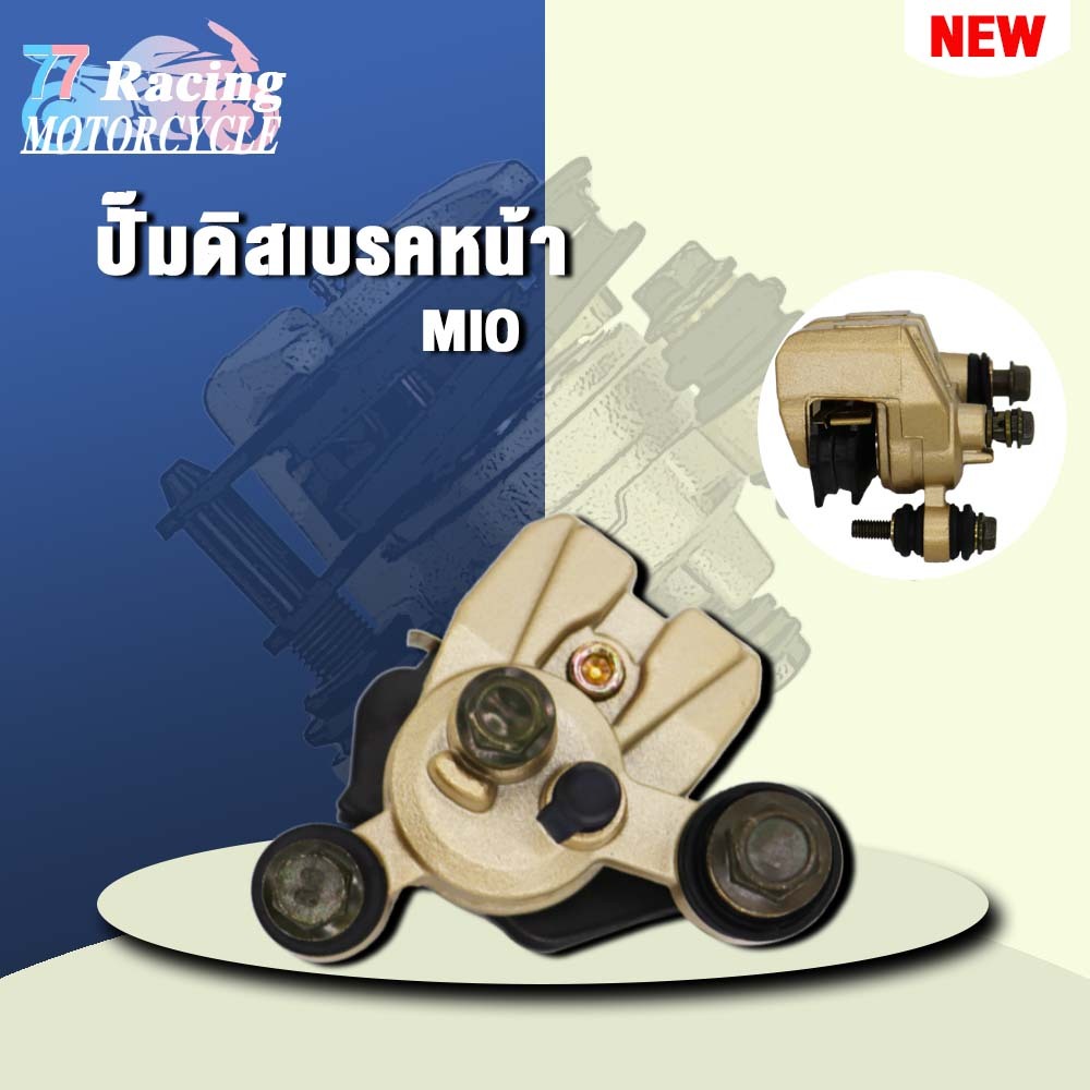 ปั๊มเบรคหน้าmio ปั้มล่างมีโอ เกรดAAA เลือกรุ่นด้านในได้เลย