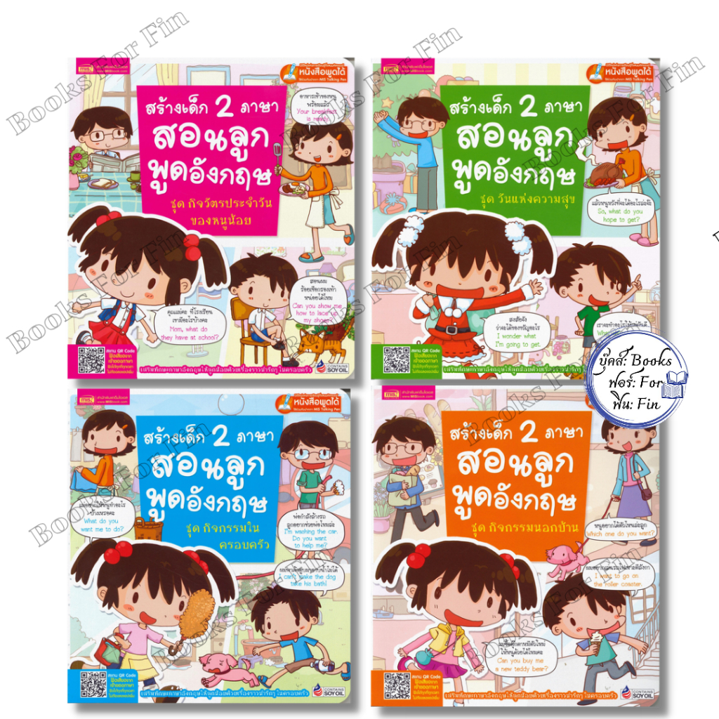 พร้อมส่ง สร้างเด็ก 2 ภาษา สอนลูกพูดอังกฤษ #กิจวัตรประจำวันของหนูน้อย#วันแห่งความสุข#กิจกรรมนอกบ้าน#เอ็มไอเอส