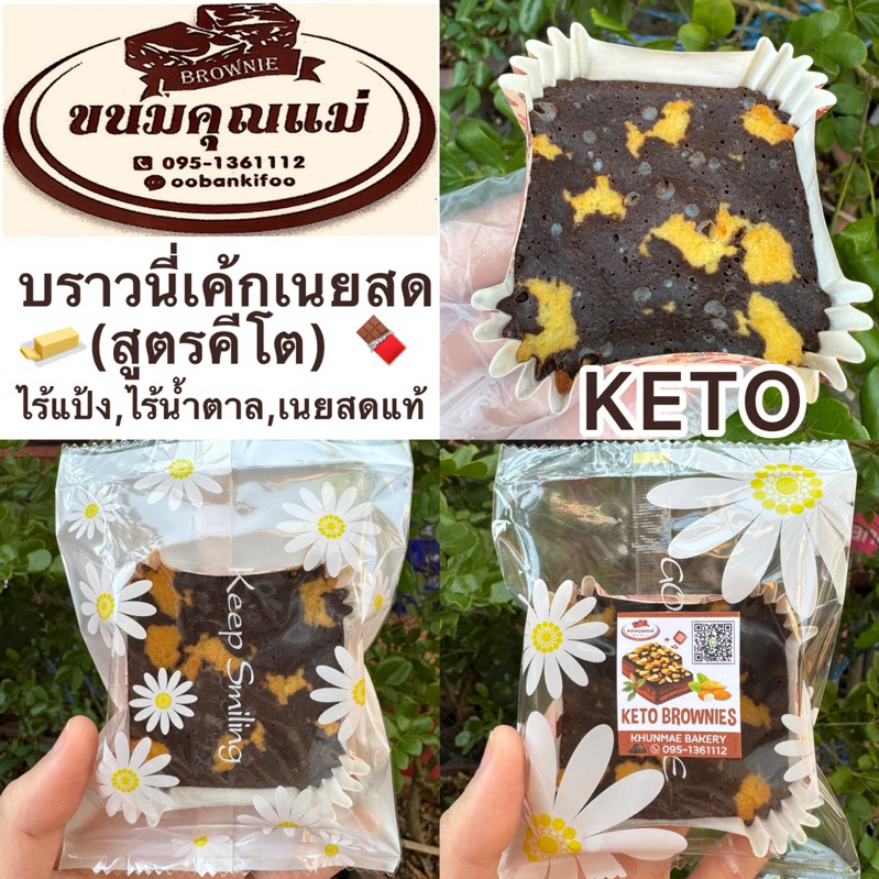 KETOบราวนี่เค้กเนยสด(สูตรคีโต)1ชิ้น บราวนี่ไร้แป้ง,ไร้น้ำตาล ผสมผสานเค้กเนยสดสูตรคีโตใช้แป้งมะพร้าว อริทิทอลแทนความหวาน