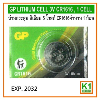 ถ่านกระดุม ลิเธียม 3 โวลท์ CR1616 จำนวน 1 ก้อน/ GP LITHIUM C…