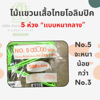 ไม้เเขวนเสื้อไทยโอลิมปิค No.5 ห้าห่วง (ยกลัง144 อัน) รุ่นหนากลาง มี4สี 12แพค