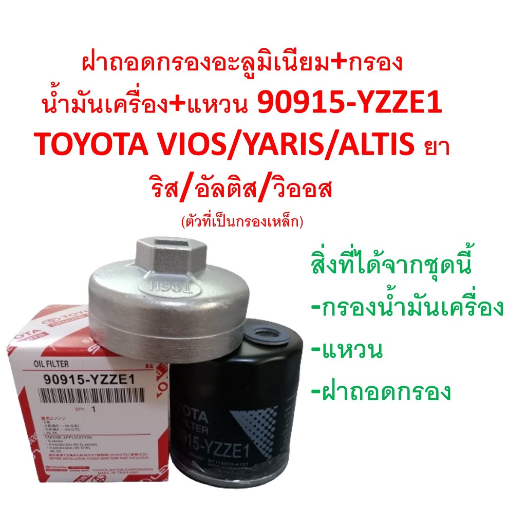 SKU-G089 (กรองเทียบ)ฝาถอดกรองอะลูมิเนียม901+กรองน้ำมันเครื่อง+แหวน90915-YZZE1 TOYOTA VIOS/YARIS/ALTIS ยาริส/อัลติส/