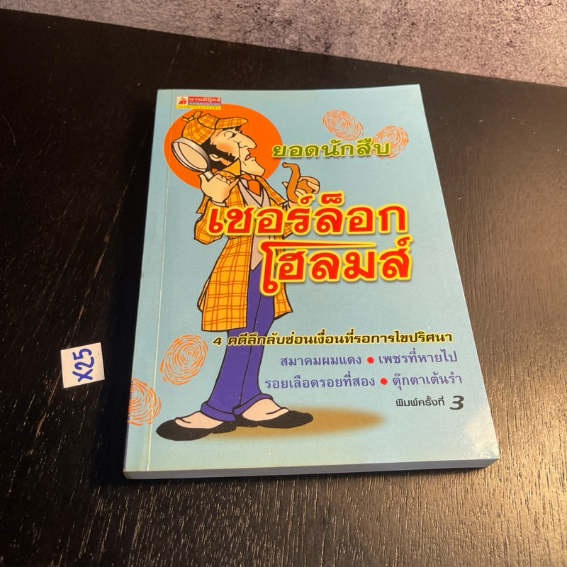 หนังสือ (มือสอง) ยอดนักสืบ เชอร์ล็อคโฮลมส์ - 4 คดีลึกลับซ่อนเงื่อนที่รอการไขปริศนา : นานมีบุ๊คส์