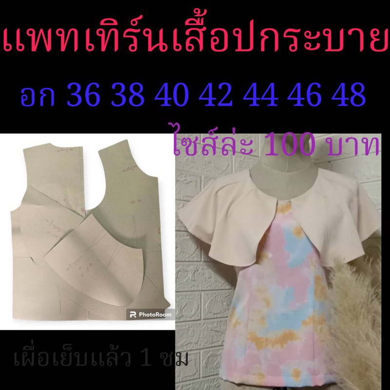 แพทเทิร์นเสื้อสำเร็จรูป/สินค้าเป็นกระดาษแบบตัดค่ะ