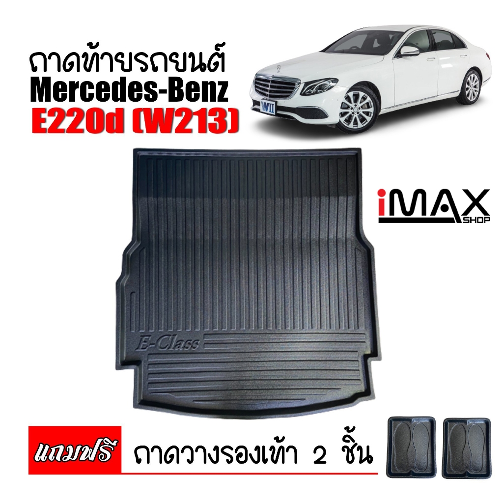 ถาดท้ายรถยนต์ BENZ E CLASS E220D ( W213 ) (แถมฟรีถาดวางรองเท้า) #งานเกรดส่งศูนย์บริการ #จัดส่งด่วนภา
