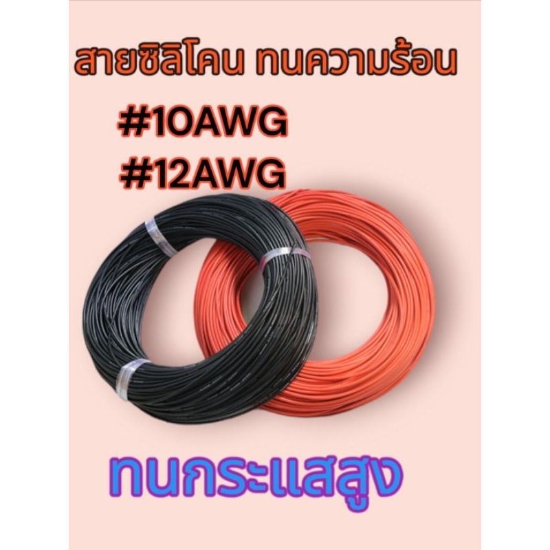 สายไฟซิลิโคน​ สายทนความร้อน​ 8awg 10awg​ 12awg​